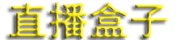 直播盒子 - 聚合宝盒
