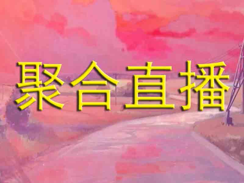 聚合直播