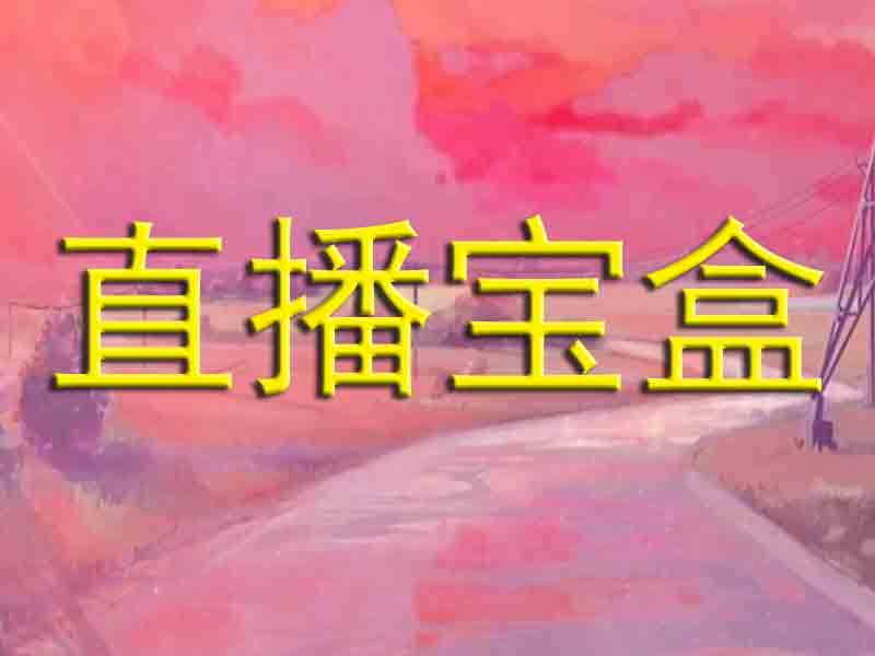 直播宝盒