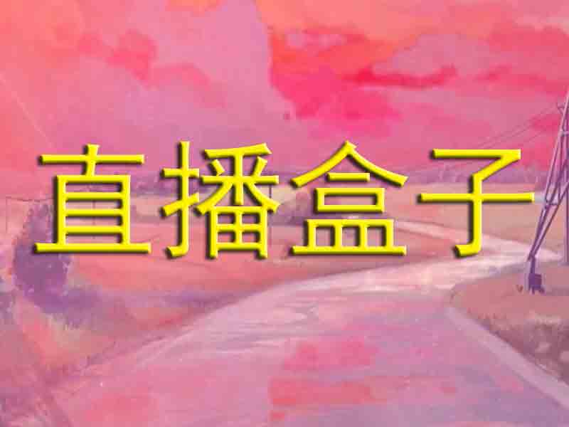 直播盒子